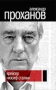 Проханов А. А. Крейсер Иосиф Сталин Проханов А. А. Крейсер Иосиф Сталин