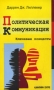 Политическая коммуникация. Ключевые концепты Даррен Дж. Лиллекер Политическая коммуникация. Ключевые концепты Даррен Дж. Лиллекер