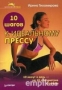 10 шагов к идеальному прессу (290178) 10 шагов к идеальному прессу (290178)