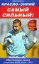 Красно-синий - самый сильный! 2010 (+ DVD-ROM) Денис Целых Красно-синий - самый сильный! 2010 (+ DVD-ROM) Денис Целых