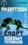 Акватлон. Спорт боевых пловцов И. Островский Акватлон. Спорт боевых пловцов И. Островский