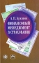 Финансовый менеджмент в страховании А. П. Архипов Финансовый менеджмент в страховании А. П. Архипов