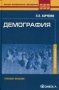 Харченко Л.П. Демография Харченко Л.П. Демография