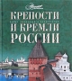 Крепости и кремли России Крепости и кремли России